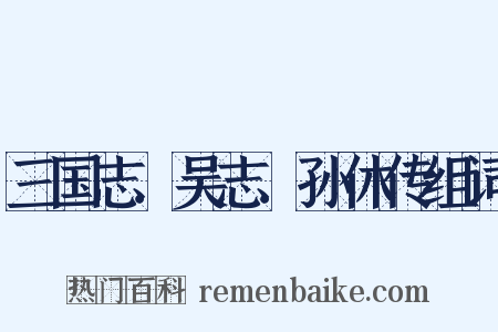 三国志．吴志．孙休传组词是什么意思的图片